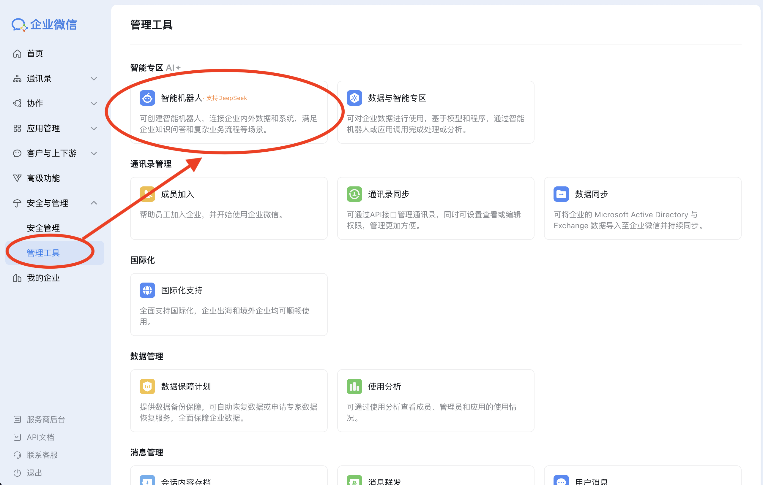 企业微信管理后台 — 安全与管理 / 管理工具 / 智能机器人 入口