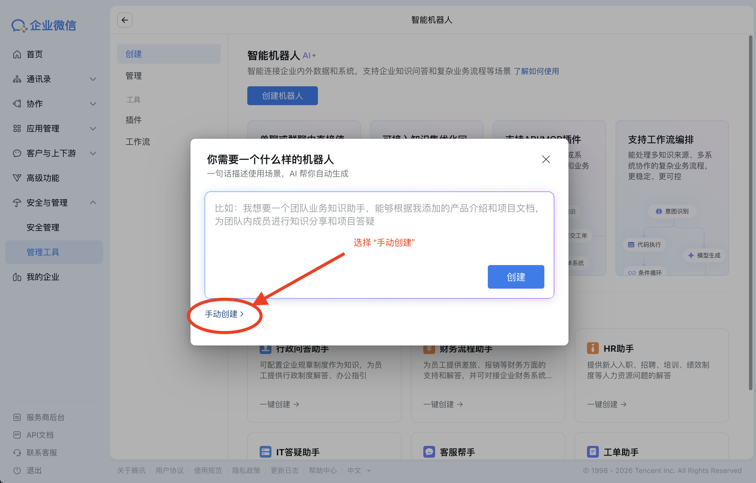 在弹窗左下角点击「手动创建」