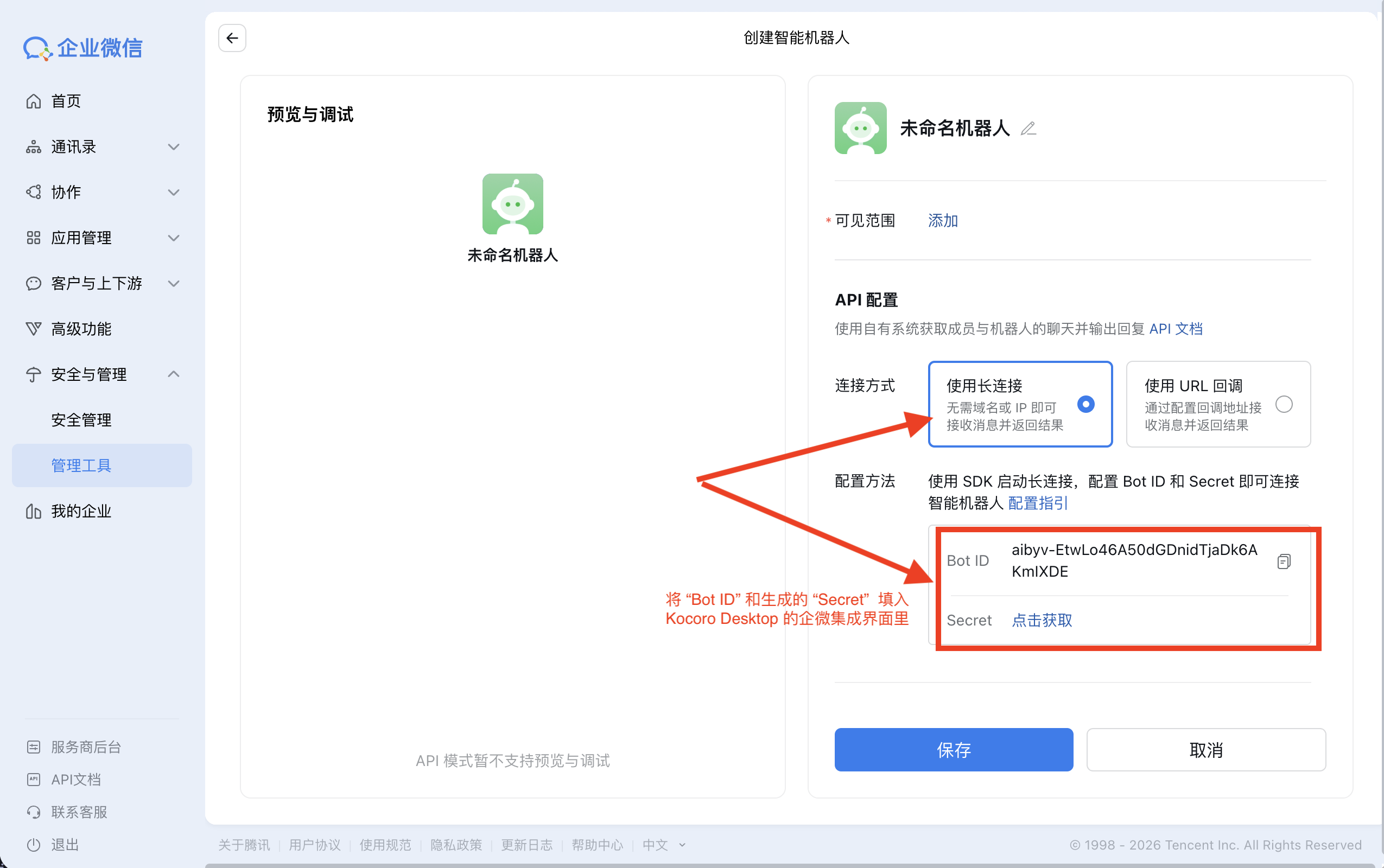 选择「使用长连接」并复制 Bot ID 与 Secret