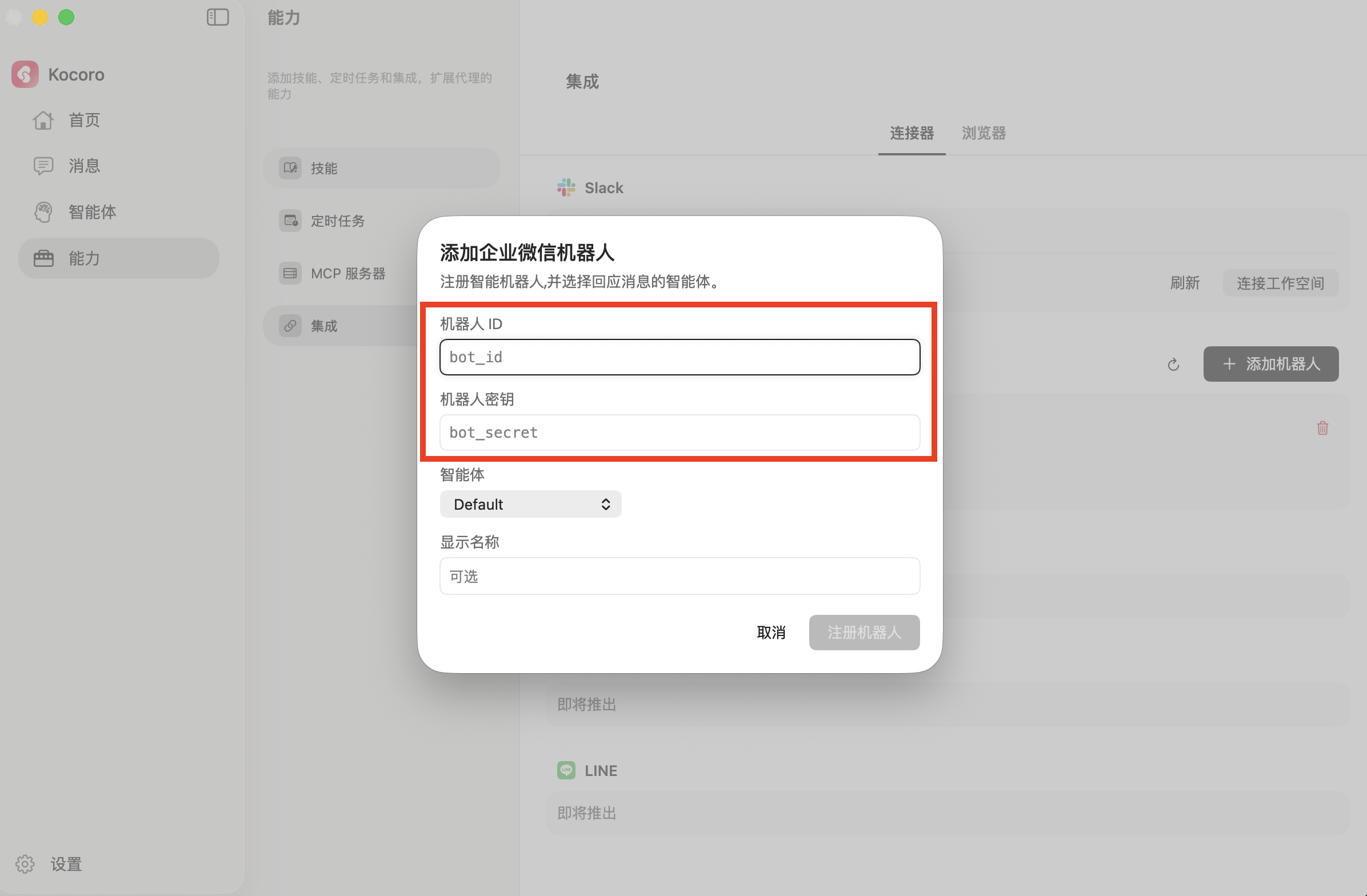 在 Kocoro 中填入 Bot ID 与 Secret 注册机器人